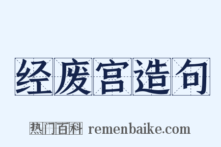 经废宫造句是什么意思的图片